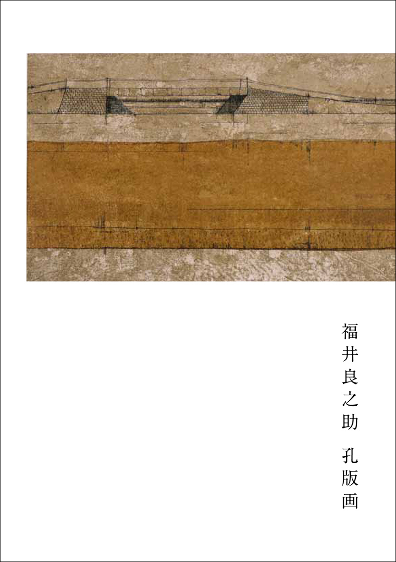 福井良之助 ブックレット